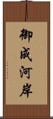 御成河岸 Scroll