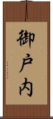 御戸内 Scroll