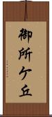 御所ケ丘 Scroll