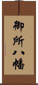 御所八幡 Scroll