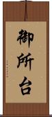 御所台 Scroll
