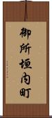 御所垣内町 Scroll