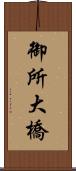 御所大橋 Scroll