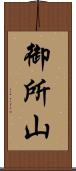 御所山 Scroll