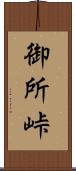 御所峠 Scroll