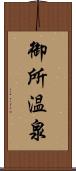 御所温泉 Scroll