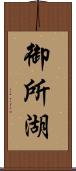 御所湖 Scroll