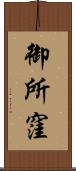 御所窪 Scroll