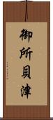 御所貝津 Scroll