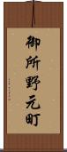 御所野元町 Scroll