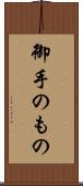 御手のもの Scroll