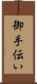 御手伝い Scroll