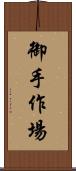御手作場 Scroll