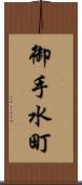 御手水町 Scroll