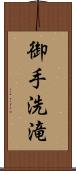御手洗滝 Scroll