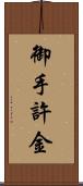 御手許金 Scroll