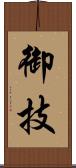 御技 Scroll