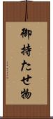 御持たせ物 Scroll