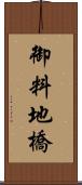 御料地橋 Scroll
