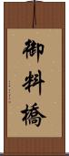 御料橋 Scroll