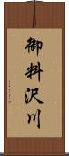 御料沢川 Scroll