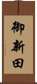 御新田 Scroll