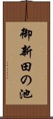 御新田の池 Scroll