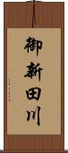 御新田川 Scroll
