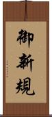 御新規 Scroll