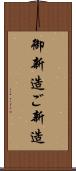 御新造 Scroll