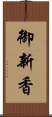 御新香 Scroll