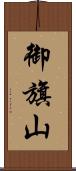 御旗山 Scroll