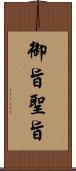 御旨;聖旨 Scroll