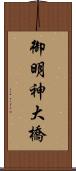 御明神大橋 Scroll