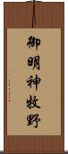 御明神牧野 Scroll