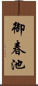 御春池 Scroll