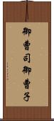 御曹司 Scroll