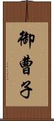 御曹子 Scroll