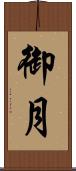 御月 Scroll