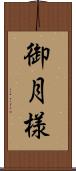 御月様 Scroll