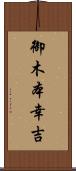 御木本幸吉 Scroll