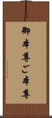 御本尊 Scroll