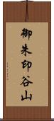 御朱印谷山 Scroll