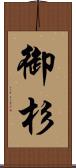 御杉 Scroll