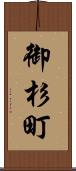 御杉町 Scroll