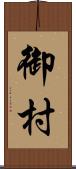 御村 Scroll