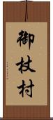 御杖村 Scroll