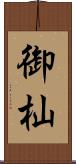 御杣 Scroll