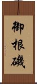 御根磯 Scroll