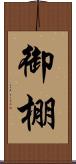 御棚 Scroll